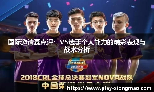 国际邀请赛点评：V5选手个人能力的精彩表现与战术分析