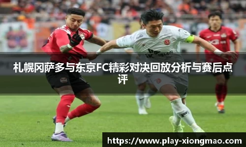 札幌冈萨多与东京FC精彩对决回放分析与赛后点评